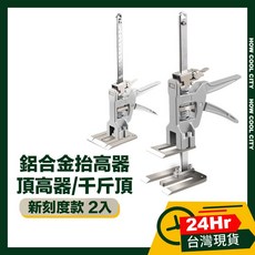 升級高承重鋁合金千斤頂/升降抬高器/磁磚調節頂高器 2入組，台灣24小時快速出貨，磁磚精準調節，居家修繕工程作業好幫手, 1個