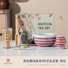起煌 陶瓷手工抹茶碗茶道工具套裝，英國抹茶粉碗, 彩色橫紋8件套粉色, 1個