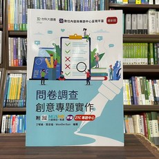 台科大出版 問卷調查創意專題實作 最新版, 單本