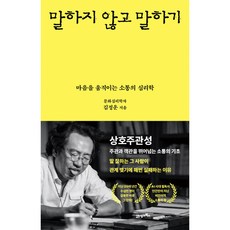 말하지 않고 말하기 책 - 마음을 움직이는 소통의 심리학 (교양 심리학 문화심리학자 김정운 인간관계 고민 불안)