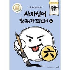 사자성어 천재가 되다! 6, 올드스테어즈, 초등학교 3학년