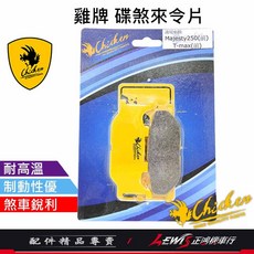煞車皮 正鴻機車行, 1個, 雞牌 碟煞來令片,T-MAX (前) (04-07)