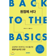 원점에 서다(스페셜 에디션):삼성에서 세번이나 사내 출간된 현장의 숨겨진 고전!, 페이퍼로드, 사토 료 저/강을수 역