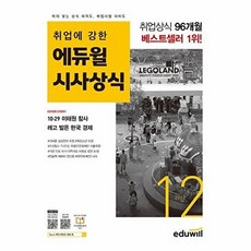 월간최신 취업에 강한 시사상식 2022.12, 에듀윌