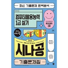 [중고] 2023 시나공 기출문제집 컴퓨터활용능력 1급 실기 | 강윤석 김용갑 외 | 길벗 | 2022년