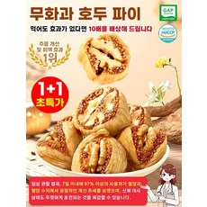1+1 건강 간식 은행 무화과 호두 파이 무화과 호두 건강 파이 밀크앤허니 호두 알맹이, 50 g *2