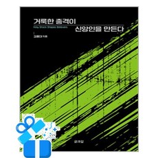 [글과길] 거룩한 충격이 신앙인을 만든다 /마스크제공, 김용대