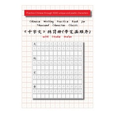 (영문도서) Chinese Writing Practice Book for Thousand Character Classic with Stroke Order（千... Paperback, Comte Barcelona, English, 9788412643985