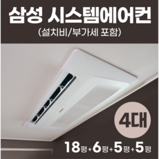 천장형 시스템 에어컨 올인원 4대 18+6+5+5평 다배관 (설치비 포함), 올인원 4대 + 실외기 1대