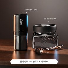 소형 전동 커피 그라인더 휴대용 원두 자동 분쇄기, 블랙 진공 용기 3종, 기본 색상