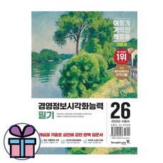 2026 이기적 경영정보시각화 필기 기본서 (대한상공회의소 자격시험) 미니수첩선물