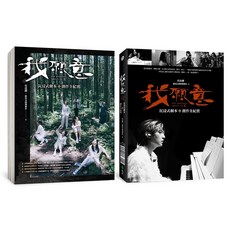 遠流出版 我願意：沉浸式劇本創作全紀實 (吳洛纓、絡思本娛樂製作) 2022年9月