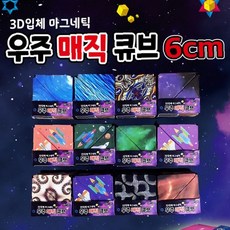 자석 조립 큐브 6cm 마그네틱 블록 네오디움 입체퍼즐 두뇌발달 창의력 장난감, 1개, 상세페이지 참조