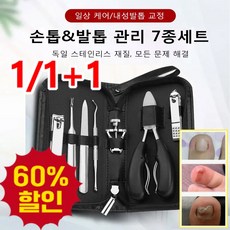 1/1+1 손톱&amp;발톱 관리 7종세트 내성발톱깍기 자가관리 두꺼워진 발톱 손톱깎이 세트 두꺼운발톱깎이 특대형, 손톱&발톱 관리 7종세트, 1개