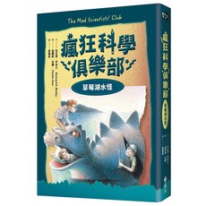 瘋狂科學俱樂部1：草莓湖水怪（經典新裝版）(The Mad Scientists' Club) - 遠流出版 2023年9月