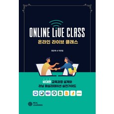 온라인 라이브 클래스:비대면 교육과정 설계와 러닝 퍼실리테이션 실전가이드, 리얼러닝, 정강욱이연임
