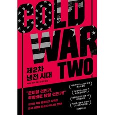 제2차 냉전 시대, 더페이지, 제이슨 솅커 저/김문주 역