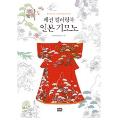 패션 컬러링북일본 기모노:, 알에이치코리아, RHK디자인연구소