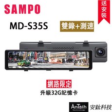 SAMPO聲寶 MD-S35s 2K行車紀錄器 前後雙錄 倒車顯影 台灣品牌 原廠保固 安鈦科技, 雙錄