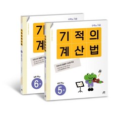 기적의 계산법 5권 + 6권 세트, 수학, 초등 3학년