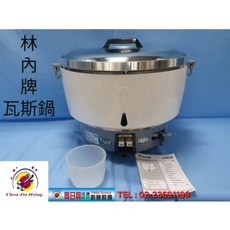 全新品 台灣製造(50人瓦斯鍋)林內50人瓦斯鍋 瓦斯煮飯鍋 營業用瓦斯煮飯鍋, 1個, 竹高牌or山內牌隨機出貨（台灣製造）,天然瓦斯