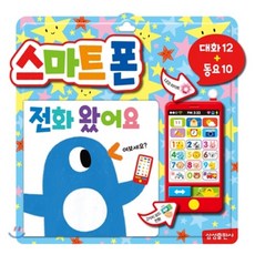 스마트폰 전화 왔어요:대화12 + 동요 10, 삼성출판사