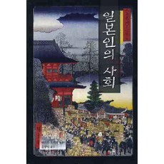 일본인의 사회, 혜안, 마스다 요시오 편/김양선 역