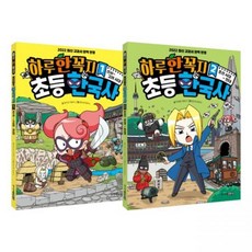하루 한 꼭지 초등 한국사 1 2권 세트 정지은 이홍석 박경렬 뭉선생 윤효식 안정준주니어김영사277692, 하루 한 꼭지 초등 한국사 1, 2권 세트 정지은,이홍
