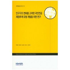 인구구조 변화를 고려한 국민연금 재정추계 모형 개발을 위한 연구, 한국보건사회연구원, 백혜연 등저