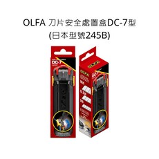 OLFA 刀片安全處置盒 DC-7型 (日本型號245B), 詳見包裝