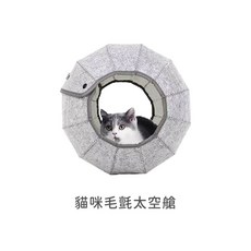 貓咪毛氈太空艙 可拆疊式寵物窩, 1個