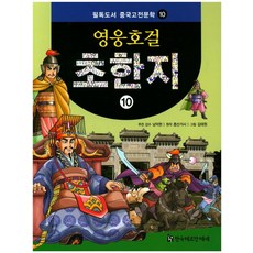 HermannhesseBook 英雄豪傑 楚漢志 10, 南德鉉 監修/鐘山居士 原著/金泰源 繪圖
