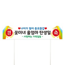 비비드레인 미니 현수막 케이크토퍼, 미니현수막, 1개, 레트로-02