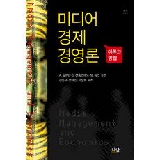 Nanam 媒體經濟經營論：理論與方法, A. Albarran, S. Chan-Olmsted, M. Wirth 合編/金東奎 等譯