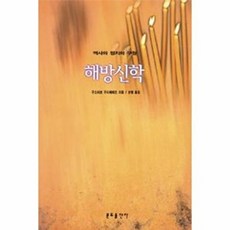 새책-스테이책터 [해방신학] 역사와 정치와 구원-구스타보 구티에레즈 지음 성염 옮김, 해방신학] 역사와 정치와 구원-구스타보 구티에레즈 지음, 분도출판사