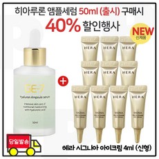 지이세븐 히아루론 앰플세럼 50ml 구매) 샘플 시그니아. 아이크림 - 4ml 10개_ 최신형 6세대 튜브형 - 총 40ml/, 1개