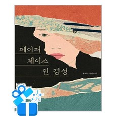 [북레시피] 페이퍼 체이스 인 경성 / 마스크제공, 북레시피