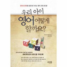 웅진북센 우리 아이 영어 어떻게 할까요?, 김경하null