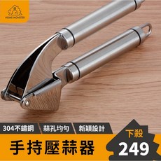 【蒜孔均勻】不鏽鋼壓蒜器 壓蒜器 壓泥器 搗蒜器 擠蒜泥 壓蒜泥夾 捻蒜器 蒜泥器 絞蒜器 蒜蓉器 壓薑器, 1個, Silver