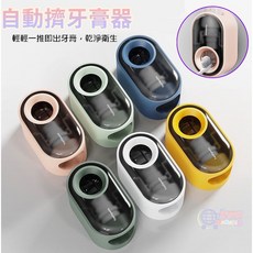 自動擠牙膏器 免打孔壁掛式 定量擠壓 彈性接口 可拆洗 防水防潮 浴室收納, 1個, 彩色自動擠膏器