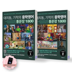 [지구돋이 책갈피 증정] 대치동 기적의 중학영어 통문장 1800 1-2단계 세트 (전2종 2권) 랭컴, 영어영역