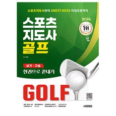 시대고시기획 2026 스포츠지도사 골프 실기 구술 한권합격