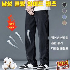[26년신상] 1/1+1 남자 여름 캐주얼 스판 팬츠 바지 나노빙하 테크 남성 와이드 팬츠 뱃살 커버 구김 방지 10도 냉감 일자핏 고급 초특가