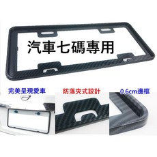 水轉印汽車車牌框 七碼車牌專用 輕量化車牌保護框 碳纖維卡夢風格, 1個