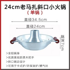 老馬紮同款斜口小火鍋 26cm鋁鍋加熱爐 木把手, 1個, 24cm單鍋 木把手