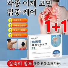1+1 [직영 공장] 어깨 케어 패치, 2개, 4pcs