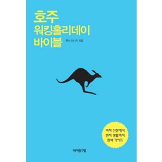 호주 워킹홀리데이 바이블:비자 신청에서 현지 생활까지 완벽 가이드, 바이링구얼, 루시, 니키
