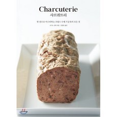 샤르퀴트리 : 한 권으로 마스터하는 프랑스 수제 가공육의 모든 것, 한스미디어, 오기노 신야 저/김은정 역