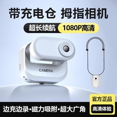 運動拇指相機，帶充電倉，1080P高清，超長續航, 白色磁力充電倉可磁吸掛脖 - 套餐三32G記憶體卡讀卡器T - C轉接頭, 如圖