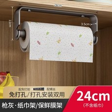 槍灰 廚房紙巾架/保鮮膜架 壁掛式免打孔收納架 24cm, 1個, 槍灰 紙巾/保鮮膜/抹布架 24cm